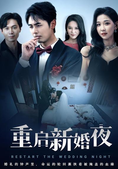 重启新婚夜}