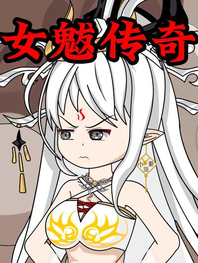 女魃传奇}