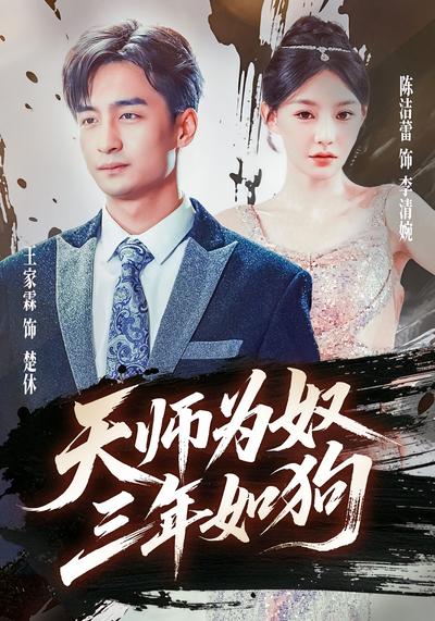 天师为奴三年如狗}