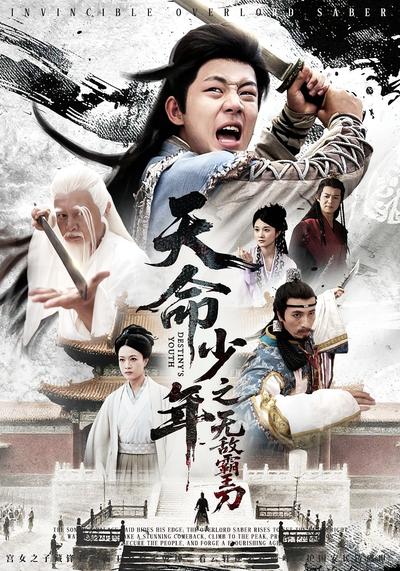 天命少年之无敌霸王刀}