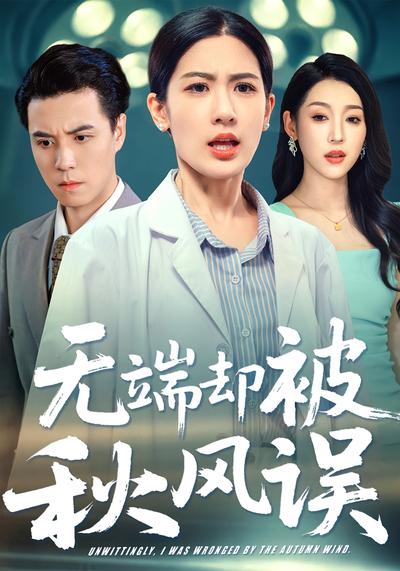 无端却被秋风误}