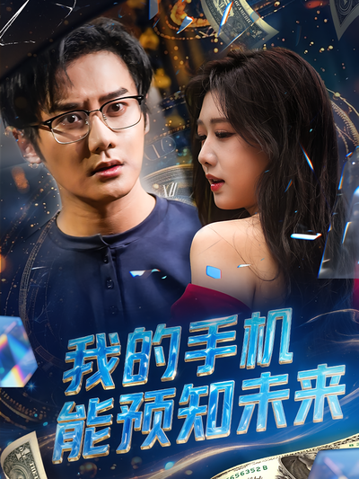 我的手机能预知未来}