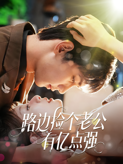 路边捡个老公有亿点强}
