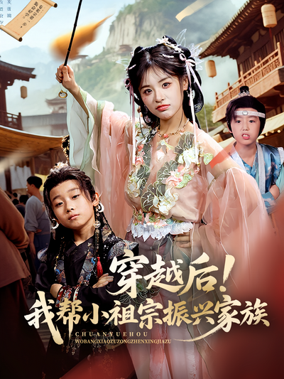穿越后！我帮小祖宗振兴家族}