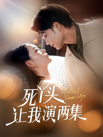 死丫头让我演两集}