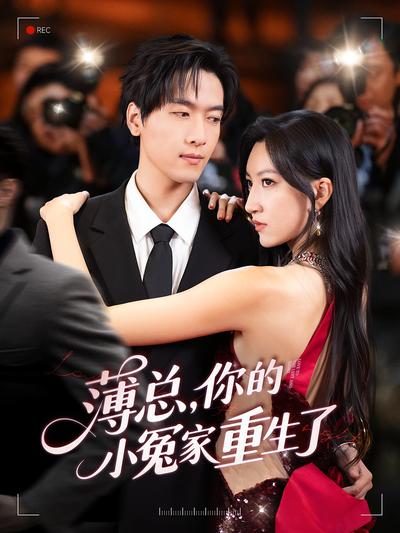 薄总，你的小冤家重生了}