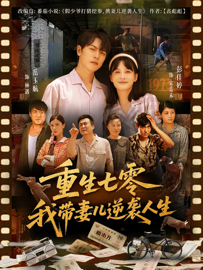 重生七零我带妻儿逆袭人生}