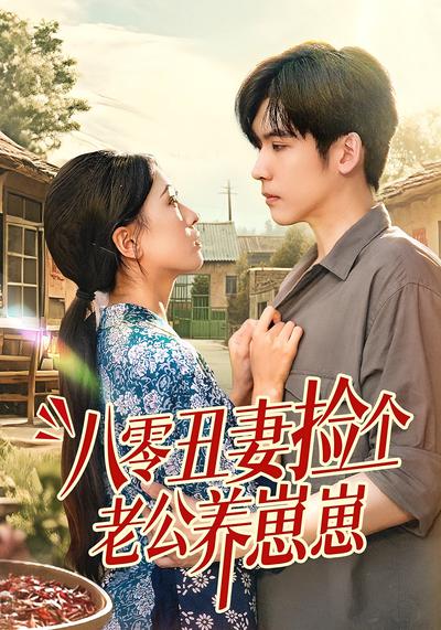 八零丑妻捡个老公养崽崽}