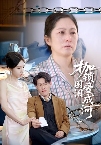 枷锁困爱泪成河}