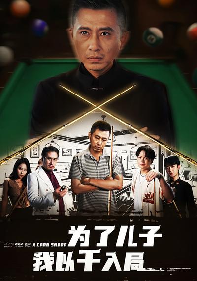 为了儿子我以千入局}