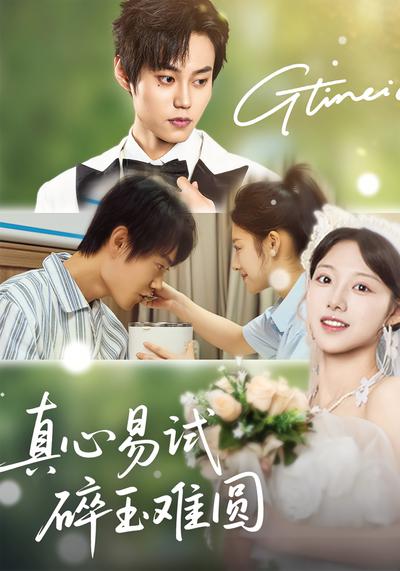 真心易试，碎玉难圆}