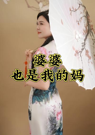 婆婆也是我的妈}