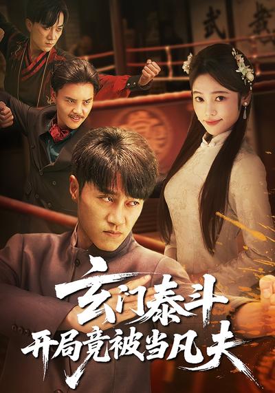 玄门泰斗开局竟被当凡夫}