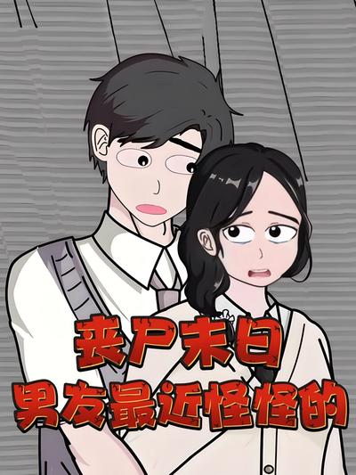 丧尸末日，男友最近怪怪的}