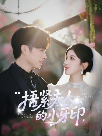 捂紧夫人的小牙印}