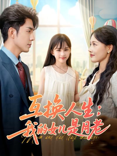 互换人生：我的女儿是月老}