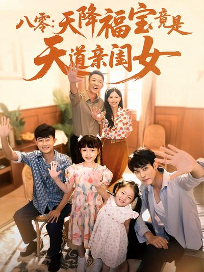 八零：天降福宝竟是天道亲闺女}