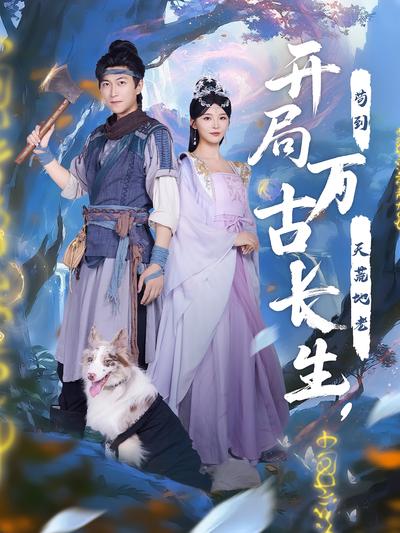 开局万古长生，苟到天荒地老}