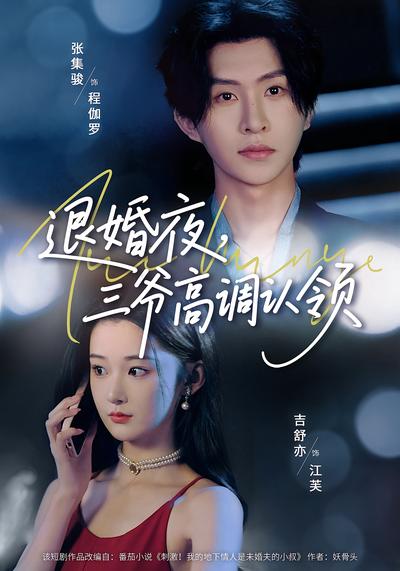 退婚夜，三爷高调认领}