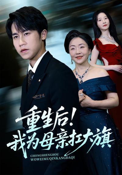 重生后！我为母亲扛大旗}