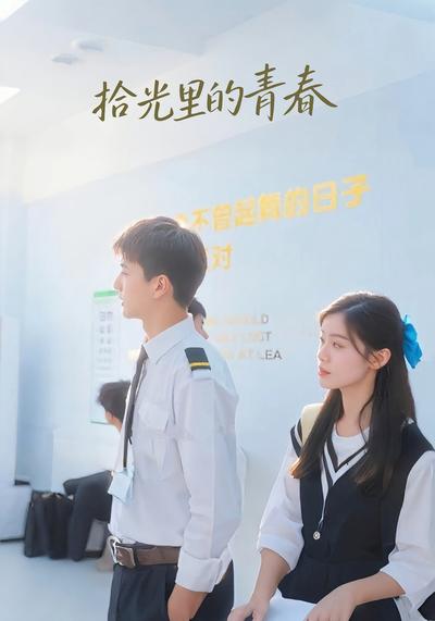 拾光里的青春}