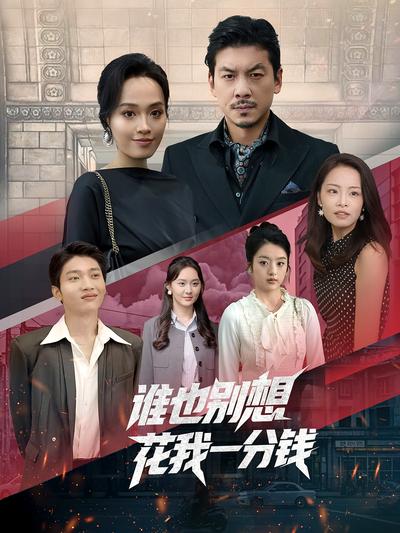 谁也别想花我一分钱}