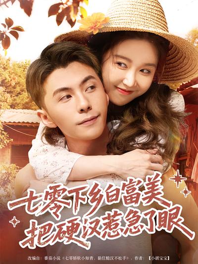 七零下乡白富美把硬汉惹急了眼}