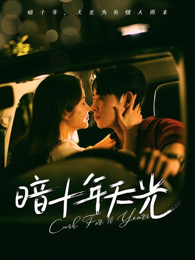 暗十年天光}