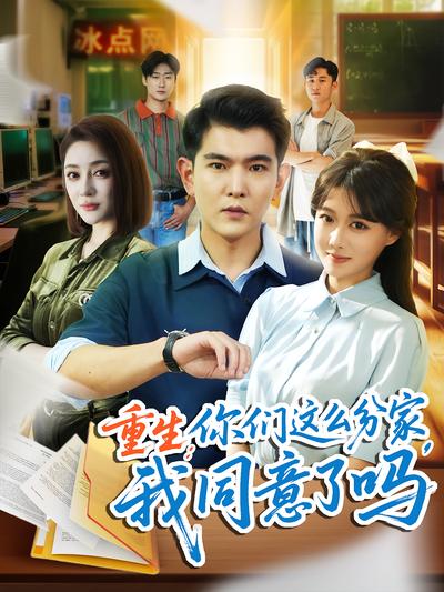 重生：你们这么分家，我同意了吗}
