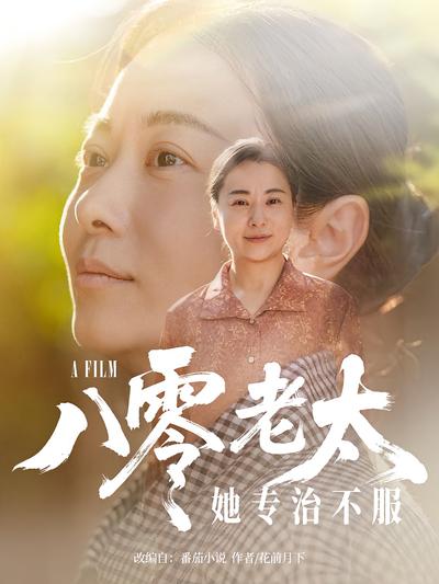 八零老太她专治不服}