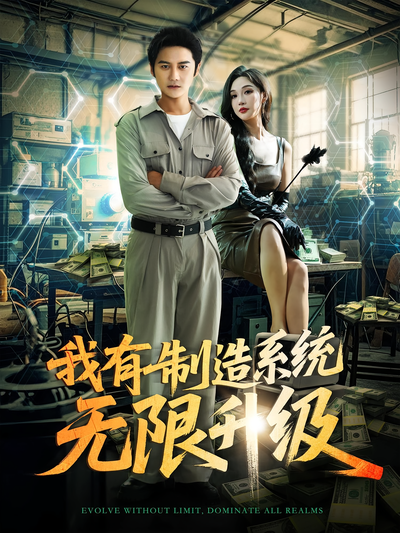 我有制造系统无限升级}