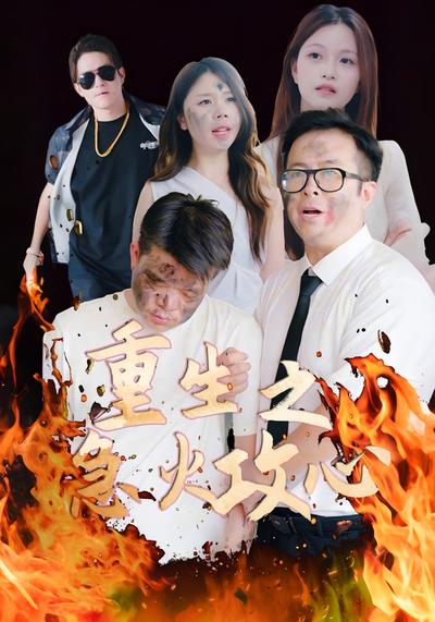 重生之急火攻心}