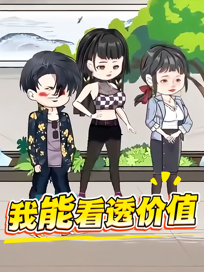 我能看透价值}