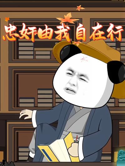 忠奸由我自在行}