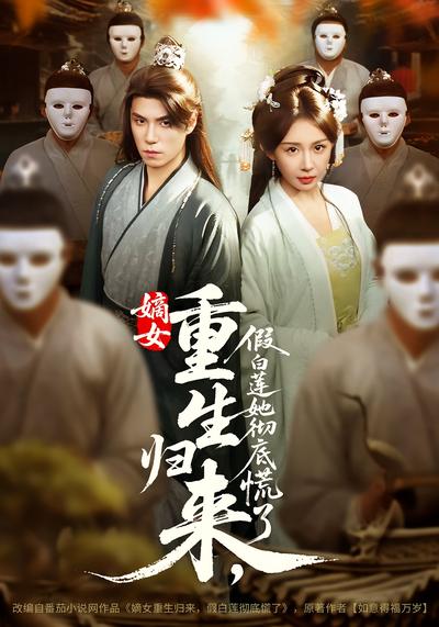 嫡女重生归来，假白莲她彻底慌了}