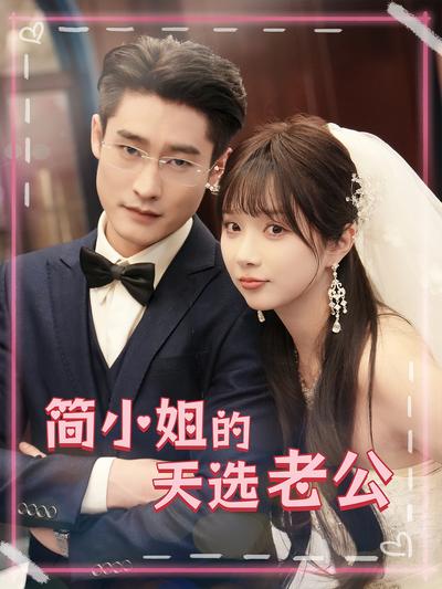 简小姐的天选老公}