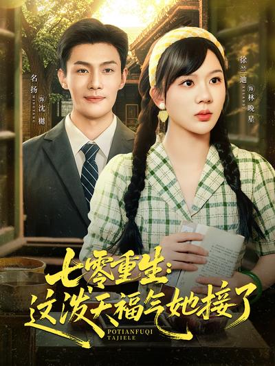 七零重生：这泼天福气她接了}