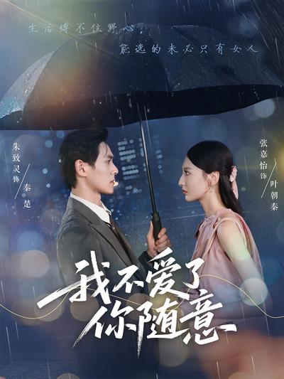 我不爱了你随意}