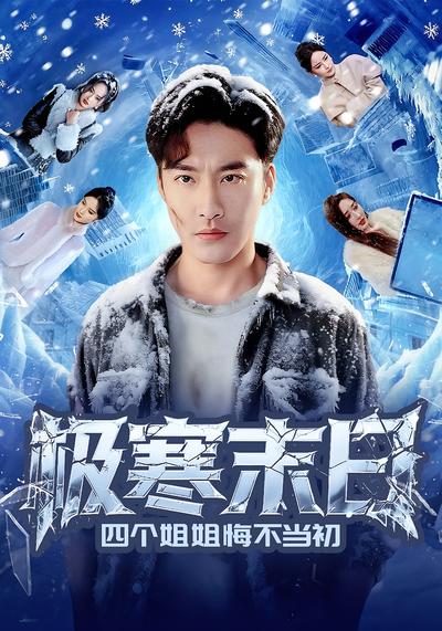 极寒末日四个姐姐悔不当初}