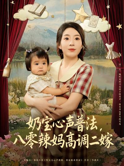 奶宝心声普法，八零辣妈高调二嫁}