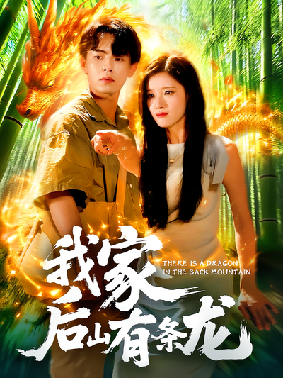 我家后山有条龙}