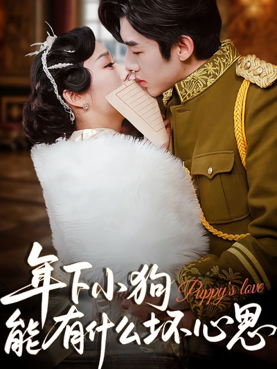 年下小狗能有什么坏心思}