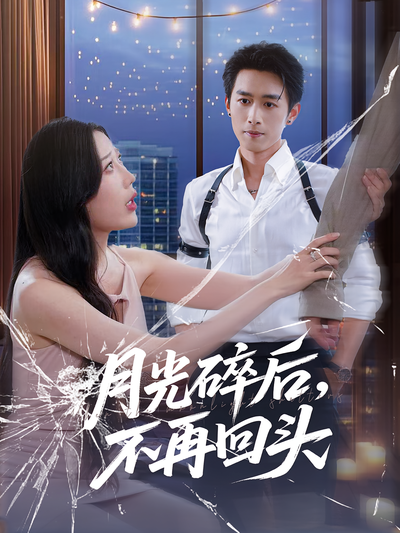 月光碎后，不再回头}