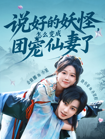 说好的妖怪，怎么变成团宠仙妻了}