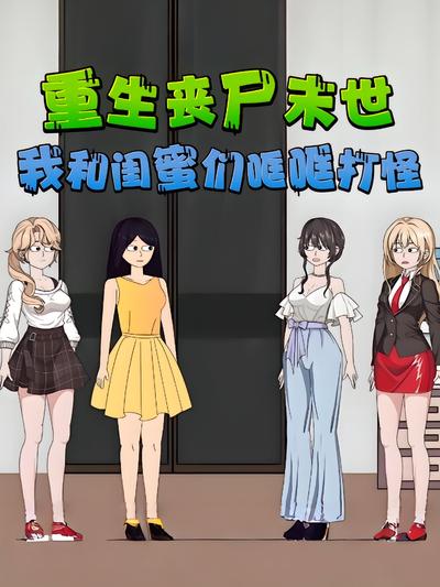 重生丧尸末世，我和闺蜜们哐哐打怪}