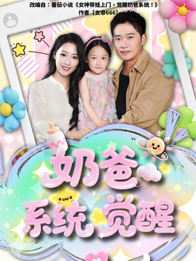 奶爸系统觉醒}