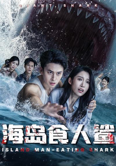 海岛食人鲨}