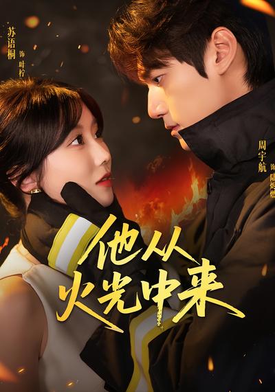 他从火光中来}