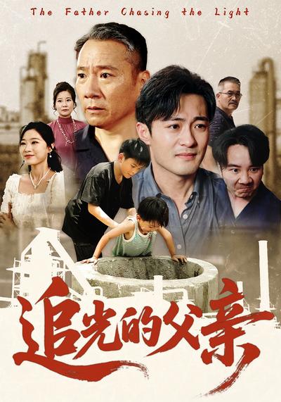 追光的父亲}