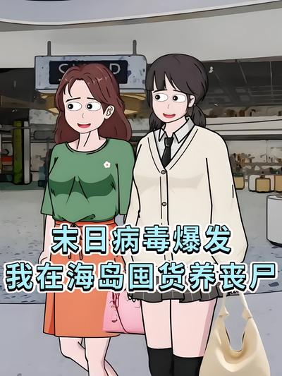 末日病毒爆发，我在海岛囤货养丧尸}